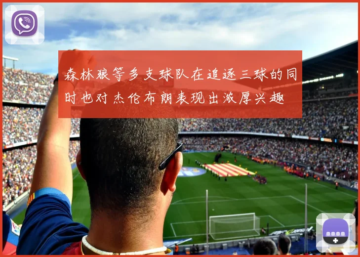 森林狼等多支球队在追逐三球的同时也对杰伦布朗表现出浓厚兴趣