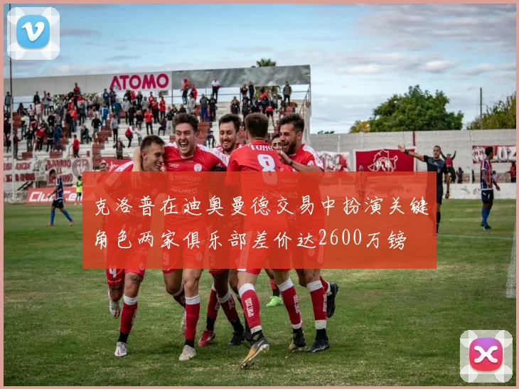 克洛普在迪奥曼德交易中扮演关键角色两家俱乐部差价达2600万镑