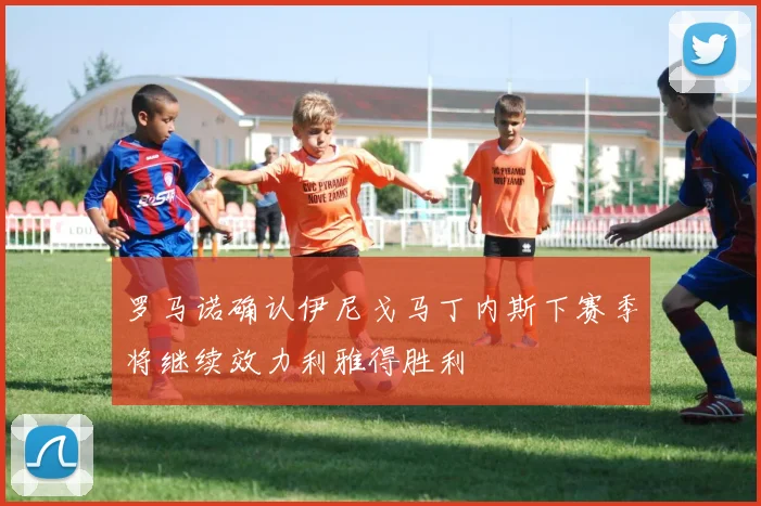 罗马诺确认伊尼戈马丁内斯下赛季将继续效力利雅得胜利